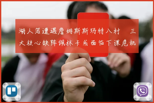 湖人若遭遇詹姆斯斯玛特八村塁三大核心缺阵佩林卡或面临下课危机