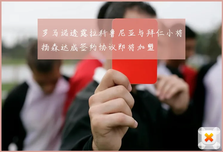 罗马诺透露拉科鲁尼亚与拜仁小将扬森达成签约协议即将加盟