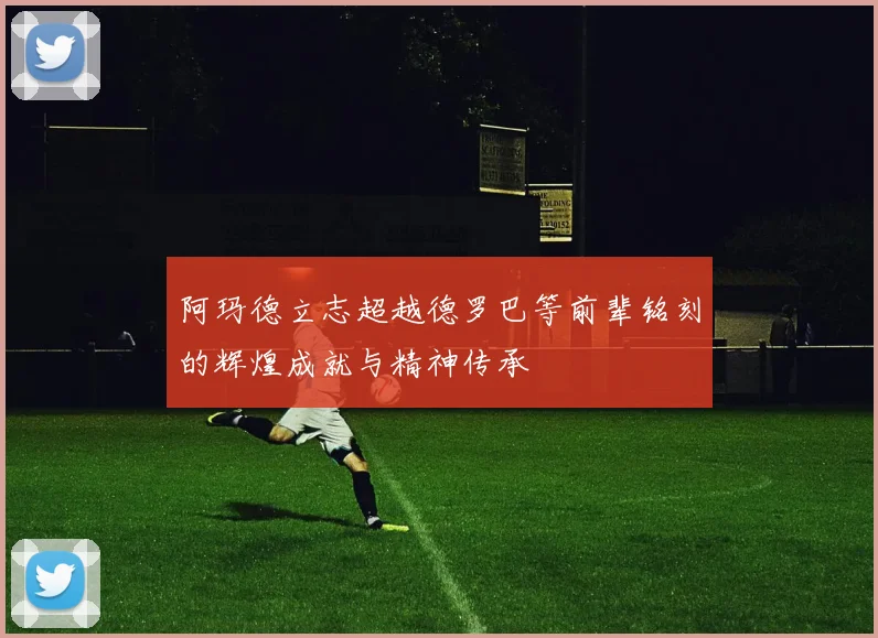 阿玛德立志超越德罗巴等前辈铭刻的辉煌成就与精神传承