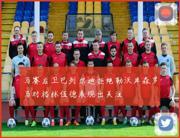 马赛后卫巴列尔迪拒绝勒沃库森罗马对格林伍德表现出关注
