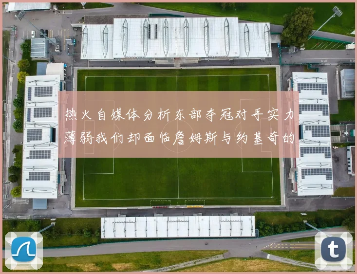 热火自媒体分析东部夺冠对手实力薄弱我们却面临詹姆斯与约基奇的挑战