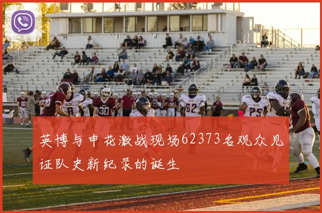 英博与申花激战现场62373名观众见证队史新纪录的诞生