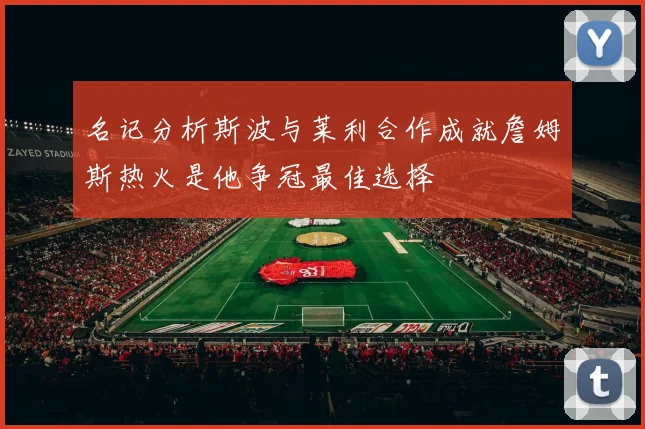 名记分析斯波与莱利合作成就詹姆斯热火是他争冠最佳选择